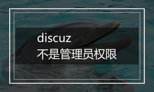 discuz 不是管理员权限