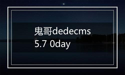 鬼哥dedecms5.7 0day