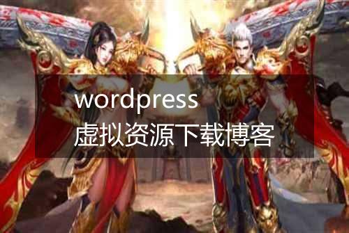 wordpress虚拟资源下载博客
