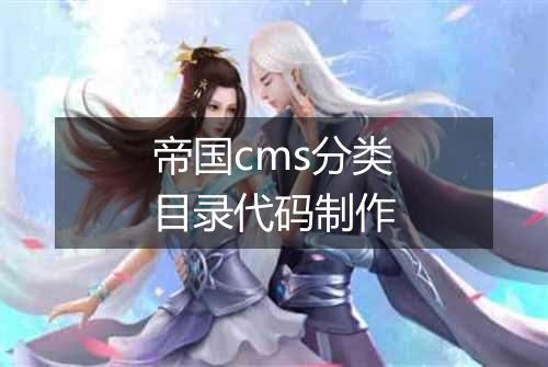 帝国cms分类目录代码制作