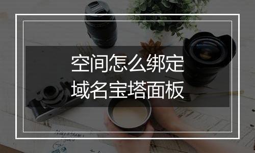 空间怎么绑定域名宝塔面板