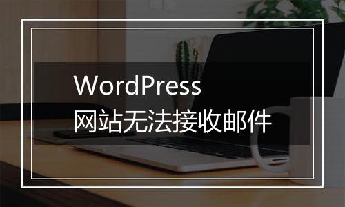 WordPress网站无法接收邮件