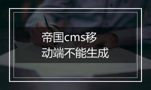 帝国cms移动端不能生成