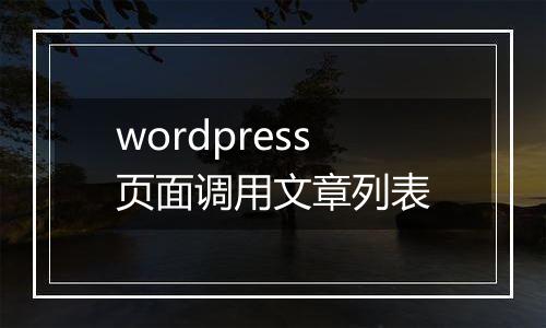 wordpress页面调用文章列表