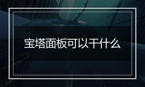 宝塔面板可以干什么