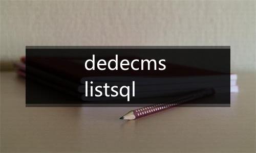 dedecms listsql