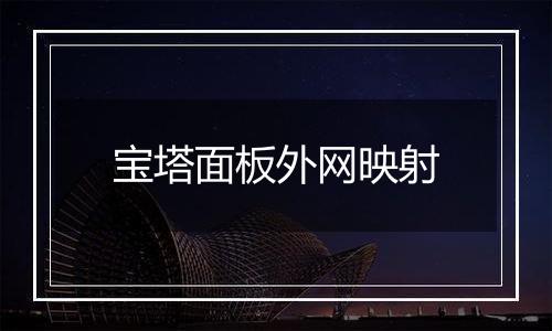 宝塔面板外网映射