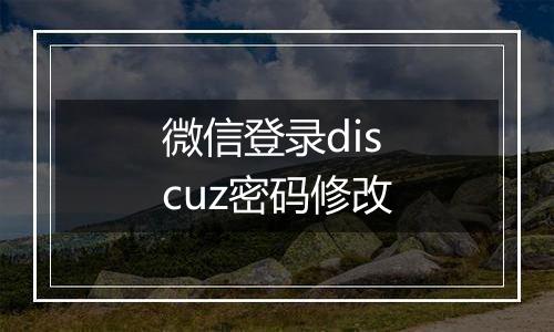 微信登录discuz密码修改