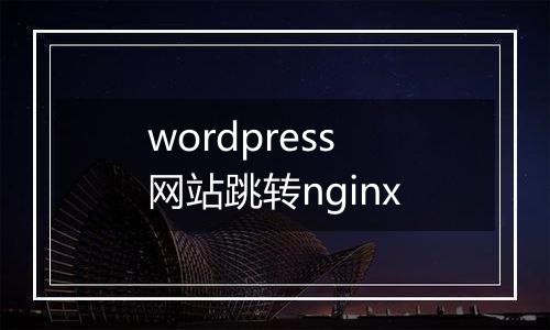 wordpress网站跳转nginx