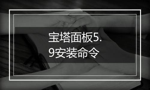 宝塔面板5.9安装命令