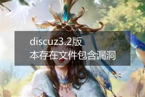 discuz3.2版本存在文件包含漏洞