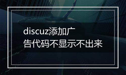 discuz添加广告代码不显示不出来