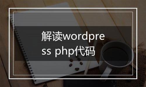 解读wordpress php代码