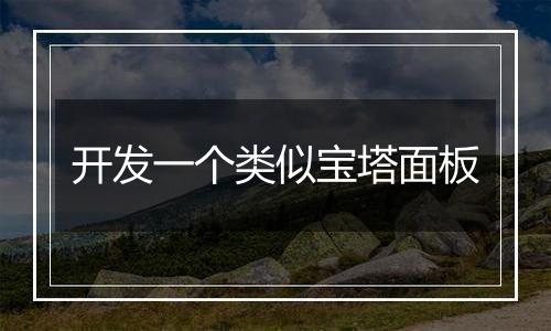 开发一个类似宝塔面板