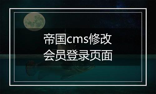 帝国cms修改会员登录页面