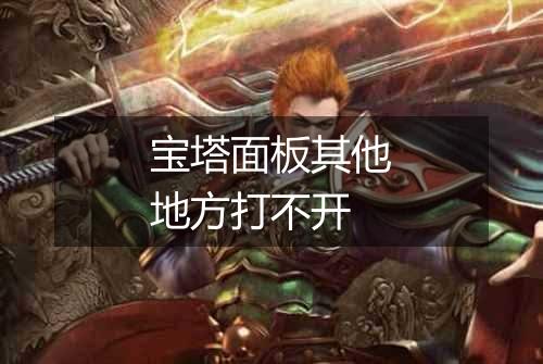 宝塔面板其他地方打不开