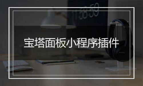 宝塔面板小程序插件