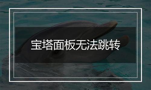 宝塔面板无法跳转
