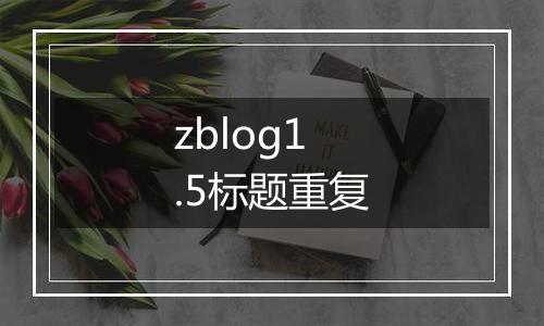 zblog1.5标题重复