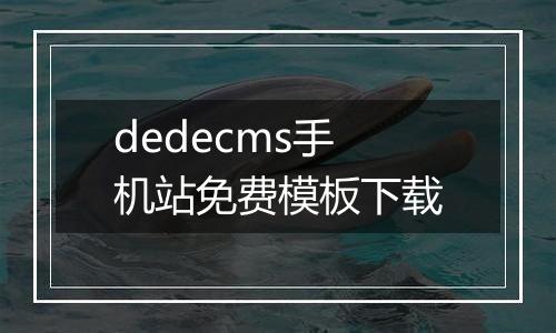 dedecms手机站免费模板下载