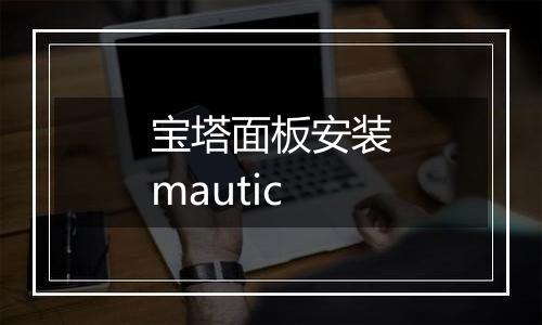 宝塔面板安装mautic