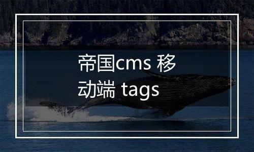 帝国cms 移动端 tags