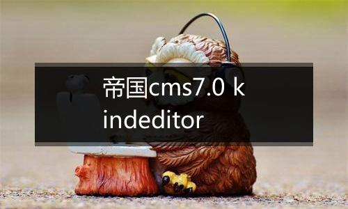 帝国cms7.0 kindeditor