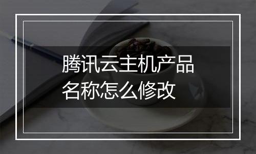 腾讯云主机产品名称怎么修改