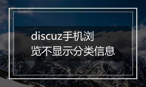 discuz手机浏览不显示分类信息