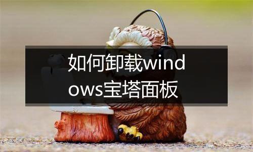 如何卸载windows宝塔面板