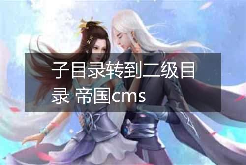 子目录转到二级目录 帝国cms
