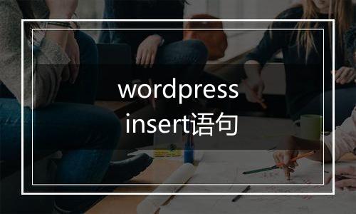 wordpress insert语句