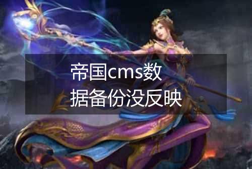 帝国cms数据备份没反映