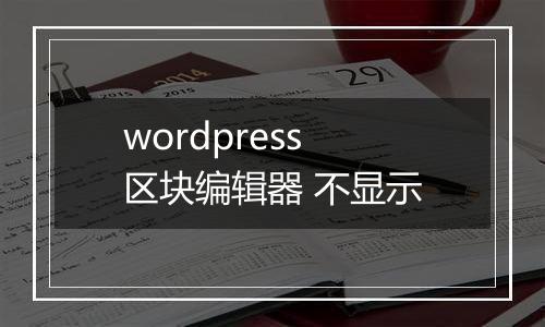 wordpress 区块编辑器 不显示