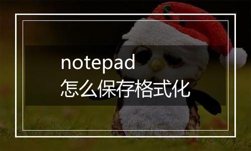 notepad怎么保存格式化