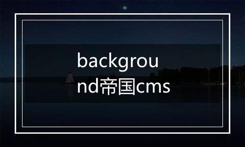 background帝国cms
