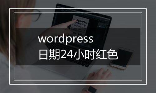 wordpress日期24小时红色