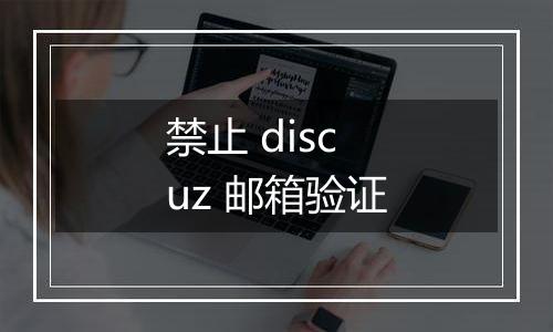 禁止 discuz 邮箱验证
