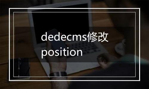 dedecms修改position