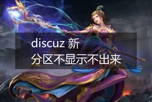 discuz 新分区不显示不出来