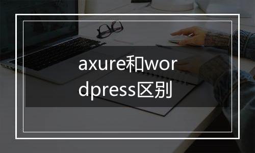 axure和wordpress区别