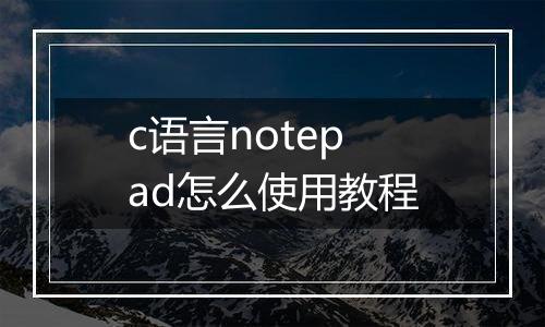 c语言notepad怎么使用教程