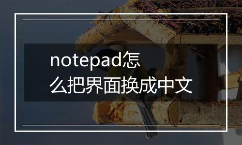 notepad怎么把界面换成中文