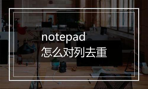 notepad怎么对列去重