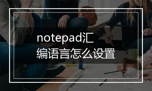 notepad汇编语言怎么设置