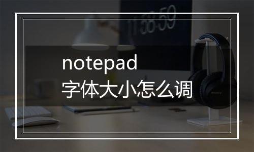 notepad字体大小怎么调