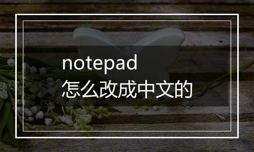 notepad怎么改成中文的