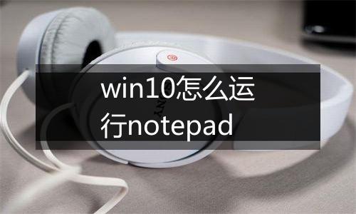 win10怎么运行notepad