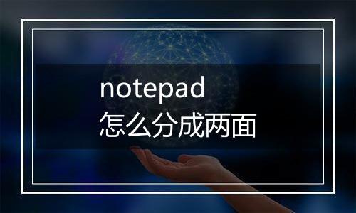 notepad怎么分成两面