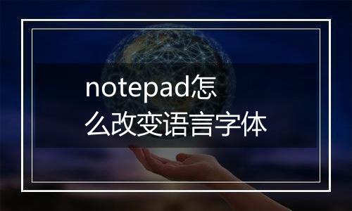 notepad怎么改变语言字体